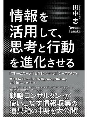 cover image of 情報を活用して、思考と行動を進化させる